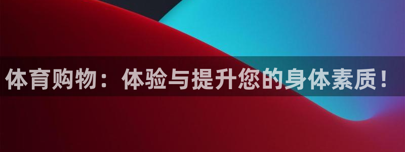 风速体育cba直播：体育购物：体验与提升您的身体素质！