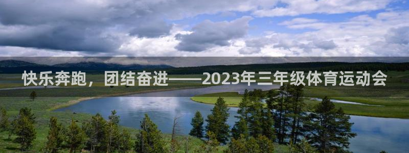 风速体育app：快乐奔跑，团结奋进——2023年三年级体育运动会