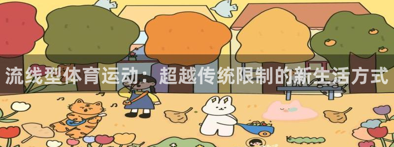 风速体育直播app：流线型体育运动：超越传统限制的新生活方式