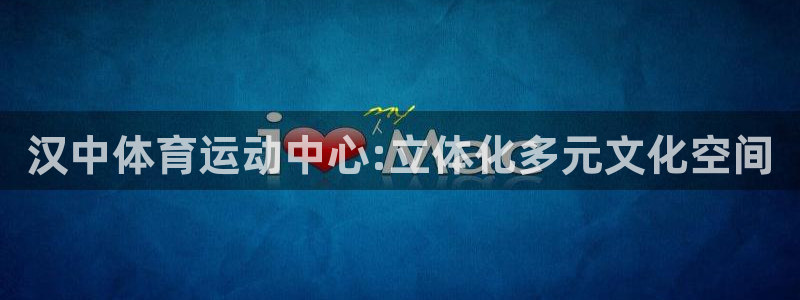 风速体育下载：汉中体育运动中心:立体化多元文化空间