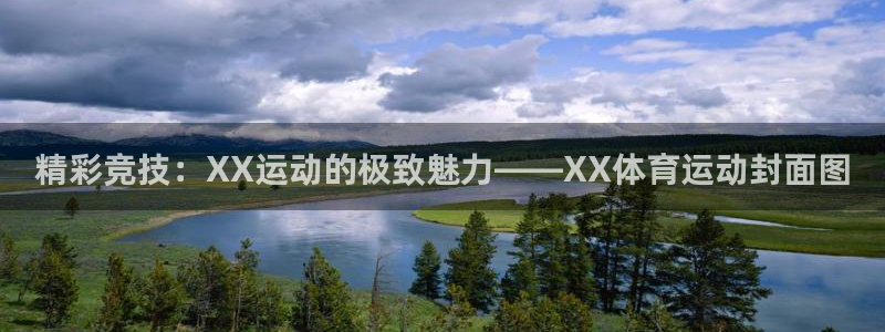 风速体育app：精彩竞技：XX运动的极致魅力——XX体育运动封面图