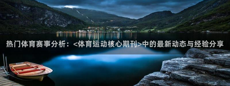 风速体育直播：热门体育赛事分析：<体育运动核心期刊>中的最新动态与经验分享